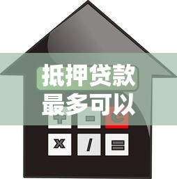 抵押贷款最多可以贷多少年影响因素有哪些