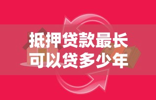 抵押贷款最长可以贷多少年 房屋抵押贷款年限最新规定