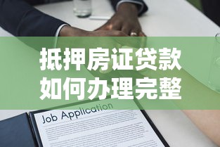 抵押房证贷款如何办理完整流程与常见问题解答