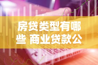 房贷类型有哪些 商业贷款公积金贷款组合贷款怎么选