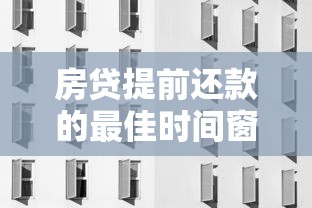 房贷提前还款的最佳时间窗口和违约金规则详解