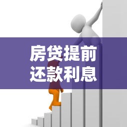 房贷提前还款利息计算方法与违约金最新政策解析