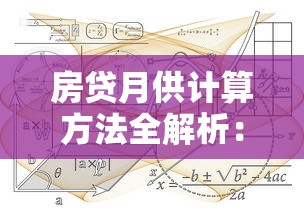 房贷月供计算方法全解析：等额本息与等额本金公式详解