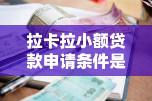 拉卡拉小额贷款申请条件是什么？最新放款攻略和注意事项