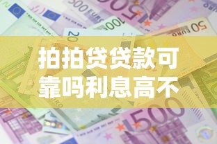 拍拍贷贷款可靠吗利息高不高申请条件有哪些