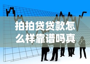 拍拍贷贷款怎么样靠谱吗真实用户2025年最新借款体验全解析