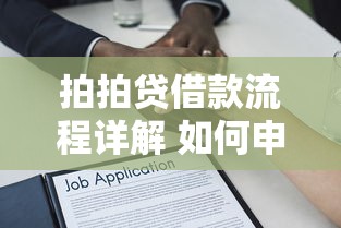 拍拍贷借款流程详解 如何申请拍拍贷贷款