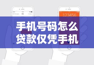 手机号码怎么贷款仅凭手机号借款快速申请全攻略