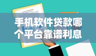 手机软件贷款哪个平台靠谱利息低