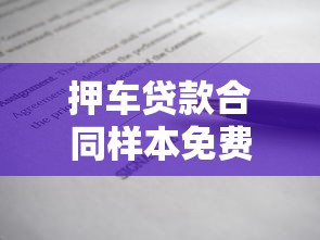 押车贷款合同样本免费下载完整模板安全指南避免风险
