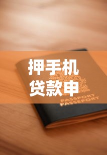 押手机贷款申请流程详解快速放款安全指南