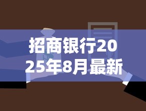 招商银行2025年8月最新贷款利率是多少房贷车贷信用贷利率对比