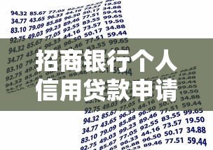 招商银行个人信用贷款申请条件及流程