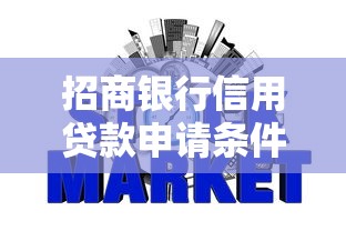 招商银行信用贷款申请条件全解析助您一分钟了解资格门槛