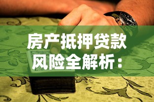 房产抵押贷款风险全解析：五大常见陷阱与避坑指南