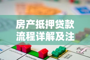房产抵押贷款流程详解及注意事项