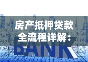房产抵押贷款全流程详解：从申请到放款7个关键步骤