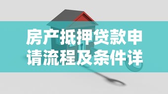 房产抵押贷款申请流程及条件详解