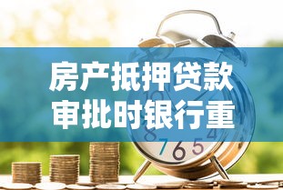 房产抵押贷款审批时银行重点审查哪些负债指标