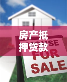 房产抵押贷款需要什么条件才能顺利获批