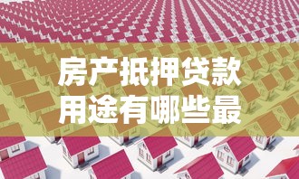 房产抵押贷款用途有哪些最新政策规定