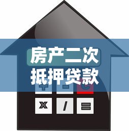 房产二次抵押贷款最新政策2025年额度利率条件全解析