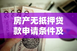 房产无抵押贷款申请条件及流程全攻略