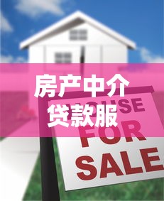 房产中介贷款服务费2025年最新规定是多少如何避免被多收费用