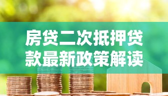 房贷二次抵押贷款最新政策解读利率低至3.85%额度最高可达房产价值90%