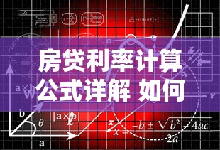 房贷利率计算公式详解 如何计算贷款利息最准确