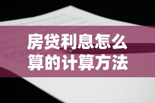 房贷利息怎么算的计算方法公式