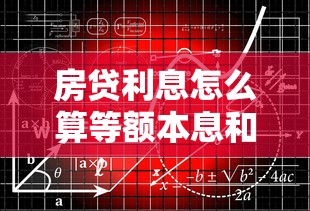 房贷利息怎么算等额本息和等额本金的计算公式详解