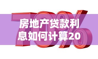 房地产贷款利息如何计算2025年最新详细省钱攻略