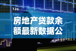 房地产贷款余额最新数据公布：2025年8月银行放贷趋势深度解读