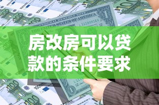 房改房可以贷款的条件要求及政策详解