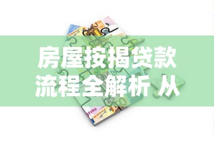 房屋按揭贷款流程全解析 从申请到放款最详细指南