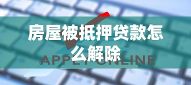 房屋被抵押贷款怎么解除