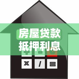 房屋贷款抵押利息最新指南：2025年低利率方案全解析