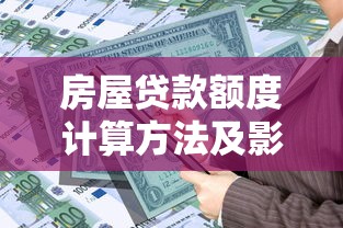 房屋贷款额度计算方法及影响因素详解