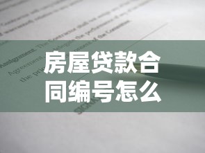 房屋贷款合同编号怎么查询最方便 三种实用方法快速找到