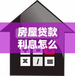 房屋贷款利息怎么算房贷利息计算方法详细步骤图解