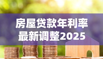房屋贷款年利率最新调整2025年8月哪家银行最划算