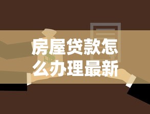 房屋贷款怎么办理最新2025年超详细流程攻略
