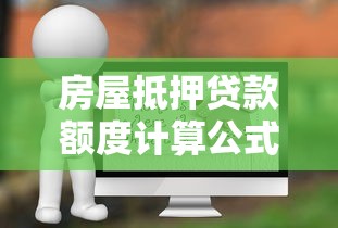 房屋抵押贷款额度计算公式详解及实际应用案例
