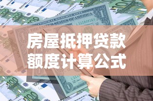 房屋抵押贷款额度计算公式与最新政策解读2025年