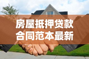 房屋抵押贷款合同范本最新版