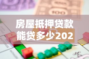 房屋抵押贷款能贷多少2025最新政策解读及额度计算指南