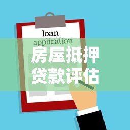 房屋抵押贷款评估流程方法及注意事项2025最新指南