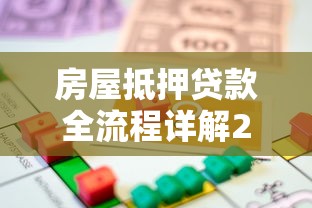 房屋抵押贷款全流程详解2025最新版从申请到放款完整步骤指南