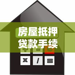 房屋抵押贷款手续费包含哪些费用2025年最新收费标准及优化建议